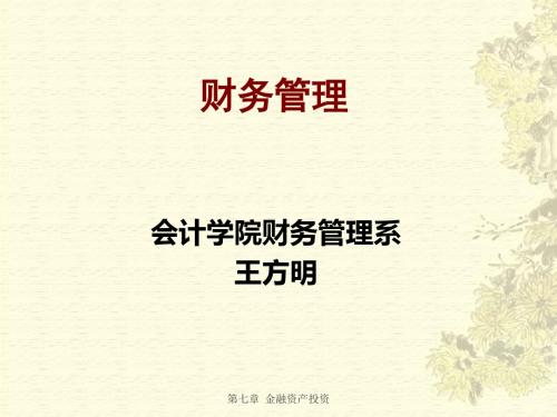 《财务管理》第7章金融资产投资-文档资料