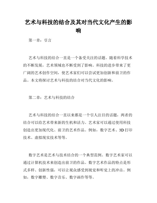 艺术与科技的结合及其对当代文化产生的影响