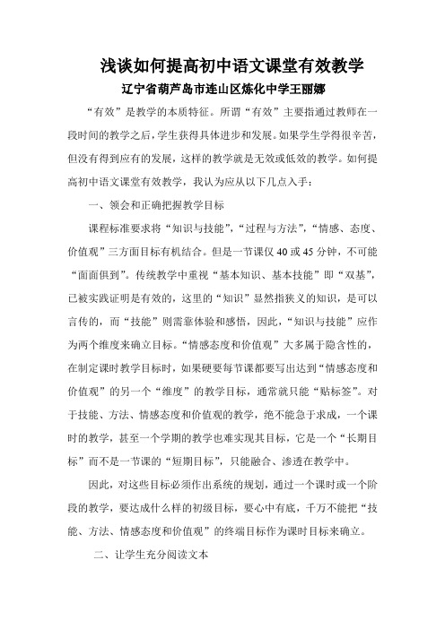 王丽娜浅谈如何提高初中语文课堂有效教学