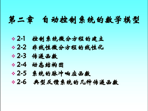 自动控制理论-04动态结构图分析