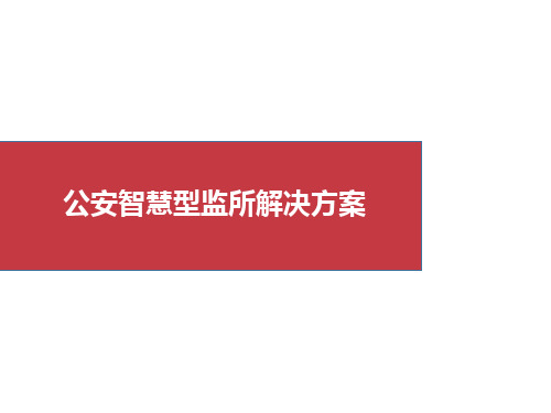 公安智慧型监所解决方案