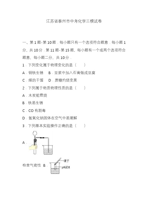 2020-2021年江苏省泰兴市中考化学三模试题及答案详解.docx