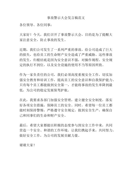 事故警示大会发言稿范文