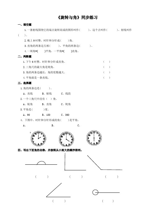 北师大版小学四年级数学上《旋转与角》同步练习