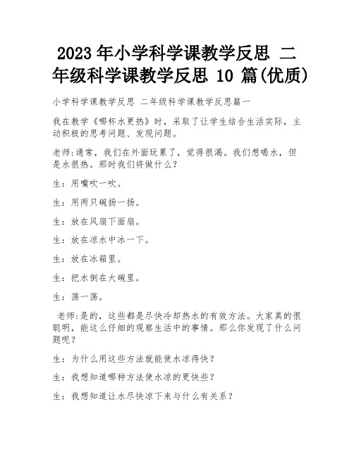 2023年小学科学课教学反思 二年级科学课教学反思10篇(优质)