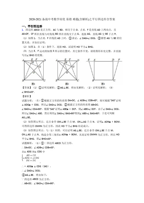 2020-2021备战中考数学培优 易错 难题(含解析)之平行四边形含答案