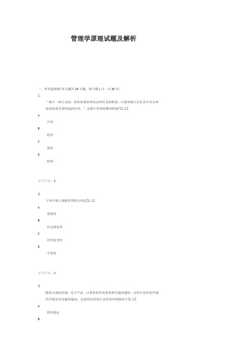 管理学原理试题及解析