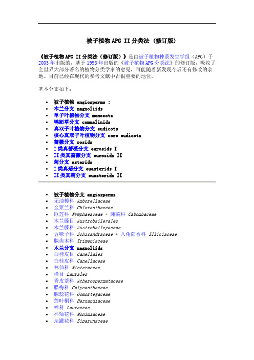 被子植物APG II分类法 (修订版)