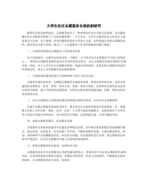 大学生社区志愿服务长效机制研究