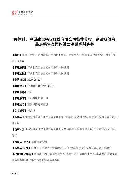 黄体科、中国建设银行股份有限公司桂林分行、余洁明等商品房销售合同纠纷二审民事判决书