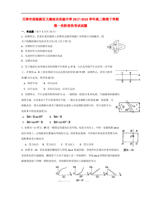 天津市滨海新区大港油田实验中学高二物理下学期第一次阶段性考试试题(无答案)