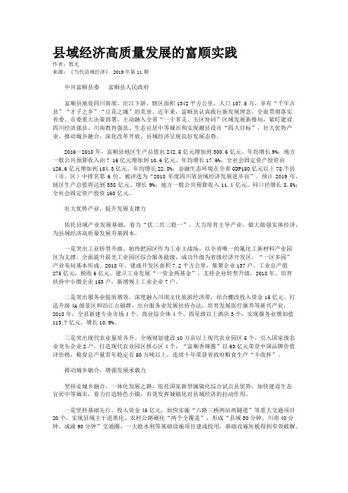 县域经济高质量发展的富顺实践