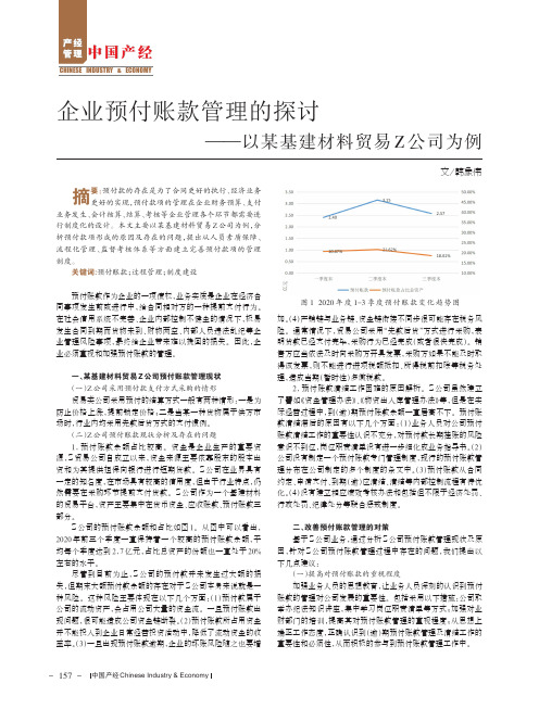 企业预付账款管理的探讨——以某基建材料贸易Z公司为例