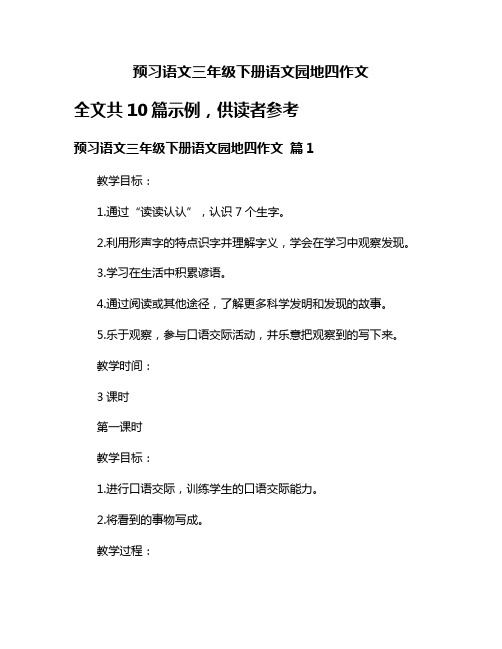 预习语文三年级下册语文园地四作文