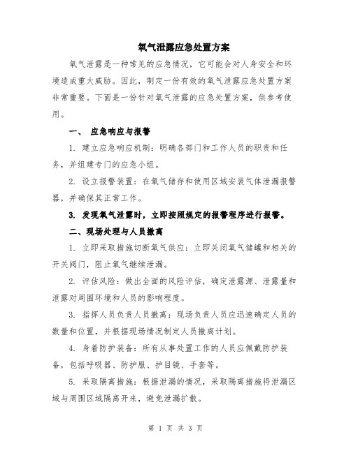 氧气泄露应急处置方案