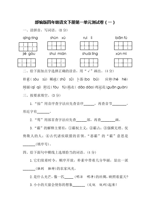 部编版四年级语文下册第一单元测试卷(附答案)