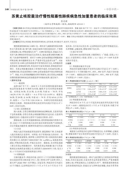 苏黄止咳胶囊治疗慢性阻塞性肺疾病急性加重患者的临床效果