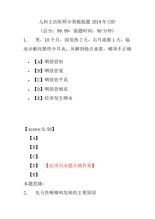 【精品】儿科主治医师分类模拟题2019年(20)