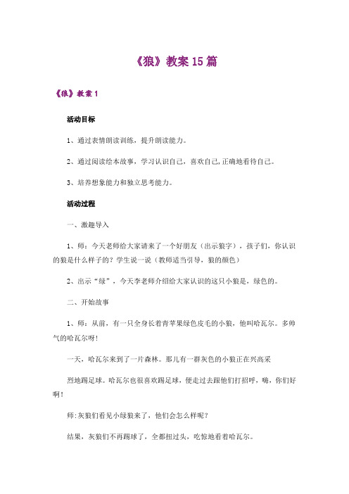 《狼》教案15篇_1