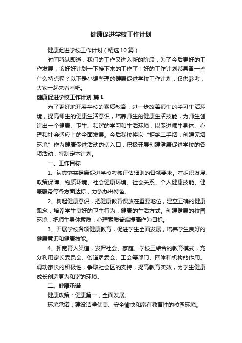 健康促进学校工作计划