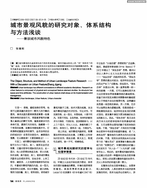 城市景观风貌的研究对象～体系结构与方法浅谈——兼谈城市风貌特色