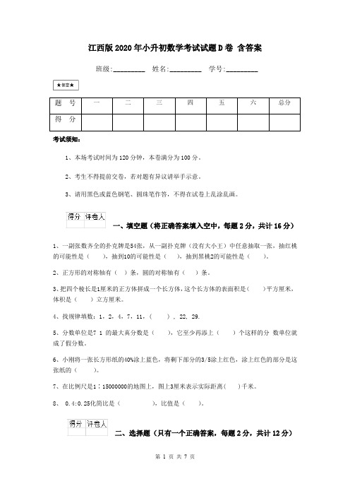 江西版2020年小升初数学考试试题D卷 含答案