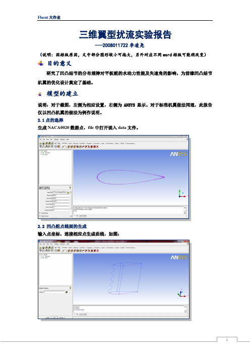 fluent处理三维机翼数据及用相关软件绘制三维翼型过程