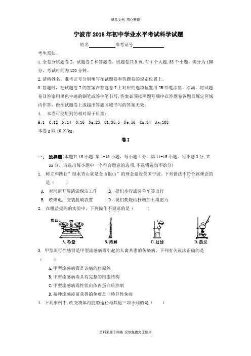 2018年宁波市中考科学试题