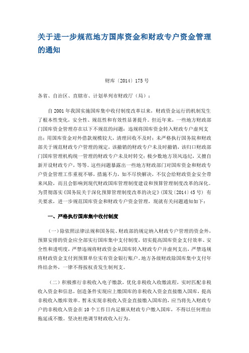 关于进一步规范地方国库资金和财政专户资金管理的通知