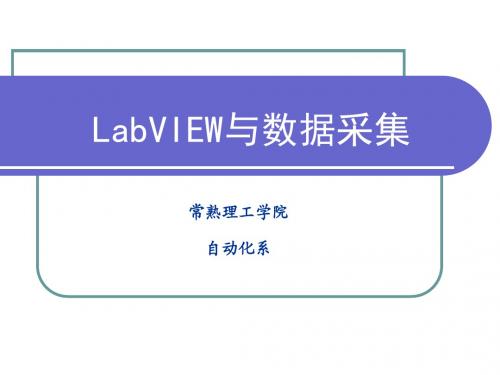 LabVIEW与数据采集