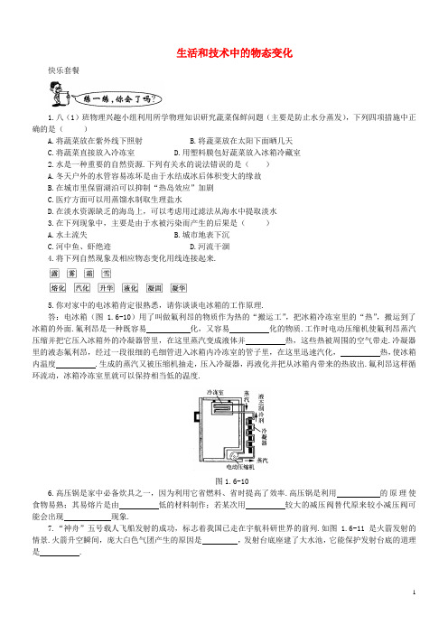 八年级物理上册1.5生活和技术中的物态变化练习3新版北师大版