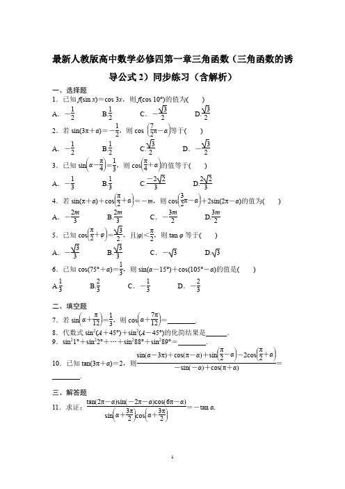 最新人教版高中数学必修四第一章三角函数(三角函数的诱导公式2)同步练习(含解析)