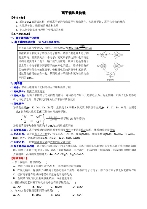 高中化学必修一 课时第4章第7节 化学键20202021学年精品讲义)