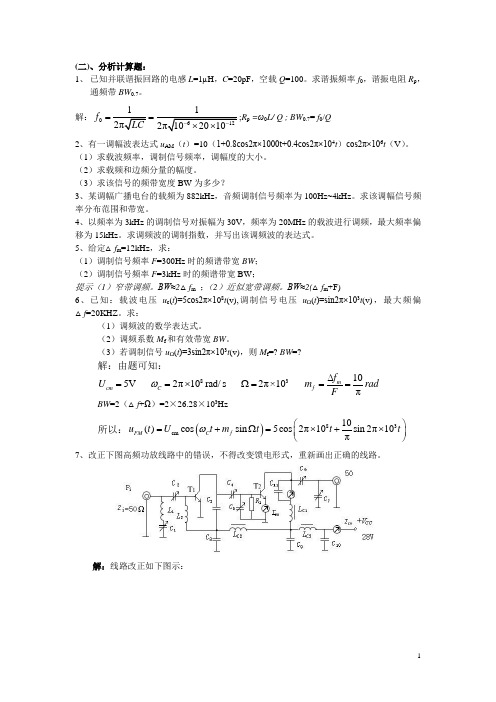 (完整word)高频电子线路复习提纲与习题答案,很全的哦