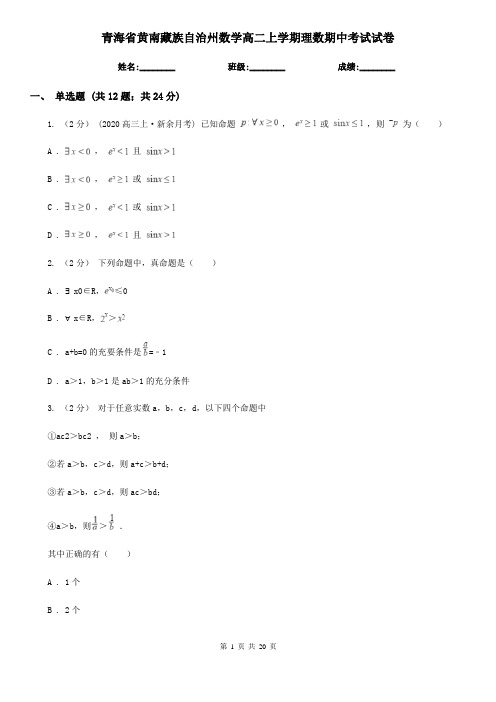 青海省黄南藏族自治州数学高二上学期理数期中考试试卷