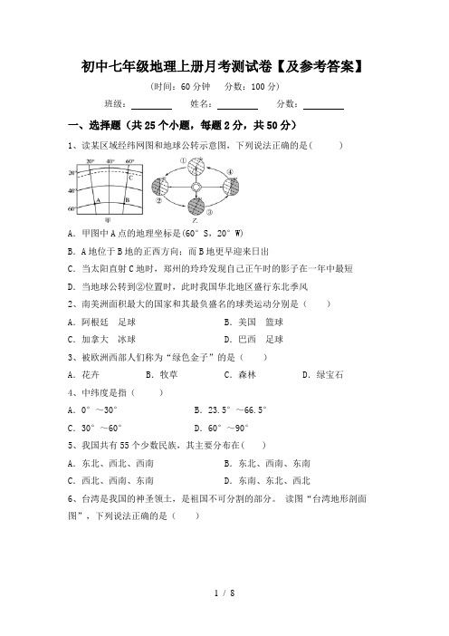 初中七年级地理上册月考测试卷【及参考答案】