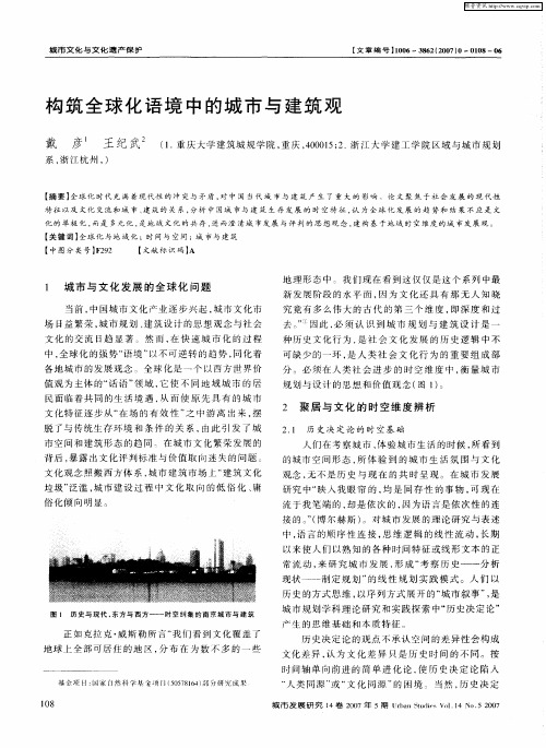 构筑全球化语境中的城市与建筑观