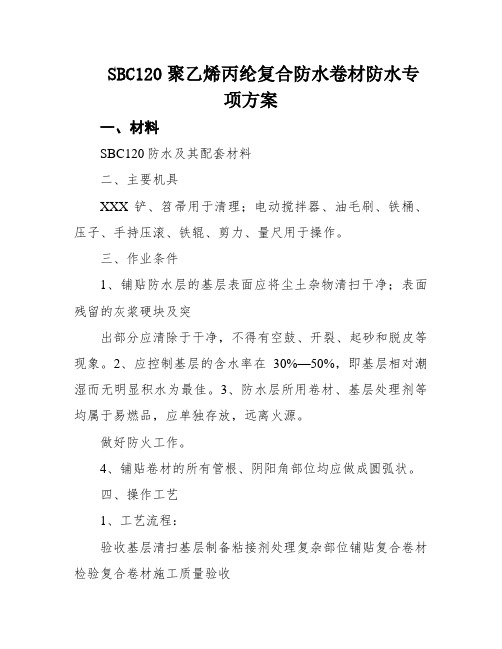 SBC120聚乙烯丙纶复合防水卷材防水专项方案