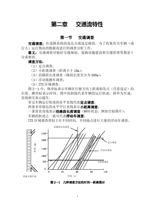 交通流理论第二章