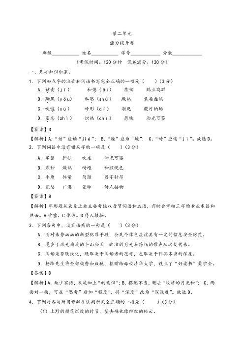 第二单元 (能力提升)-2020-2021学年八年级语文上册单元测试定心卷(部编版)(解析版)