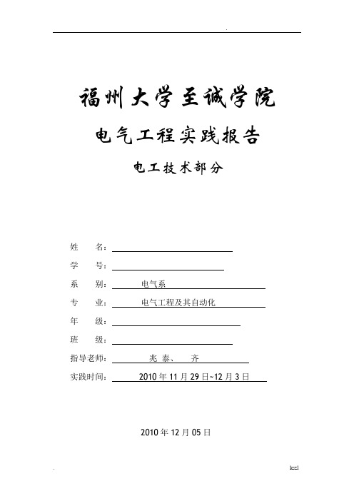 福州大学至诚学院电气工程实践报告