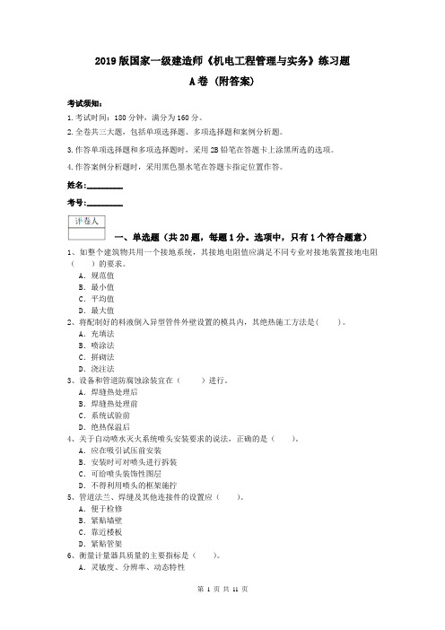 2019版国家一级建造师《机电工程管理与实务》练习题A卷 (附答案)