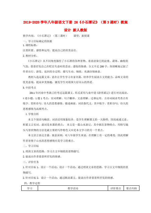 2019-2020学年八年级语文下册 26《小石潭记》(第3课时)教案设计 新人教版.doc