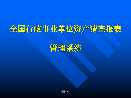 全国行政事业单位资产清查报表管理系统