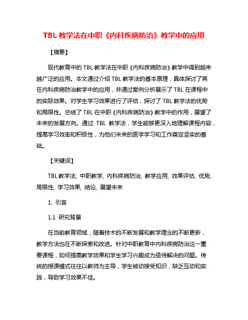 TBL教学法在中职《内科疾病防治》教学中的应用