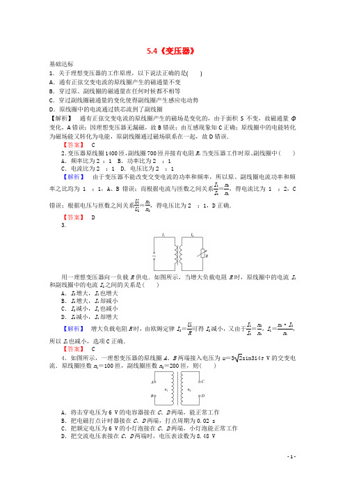【师说】-高中物理 5.4《变压器》课时作业 新人教版选修3-2