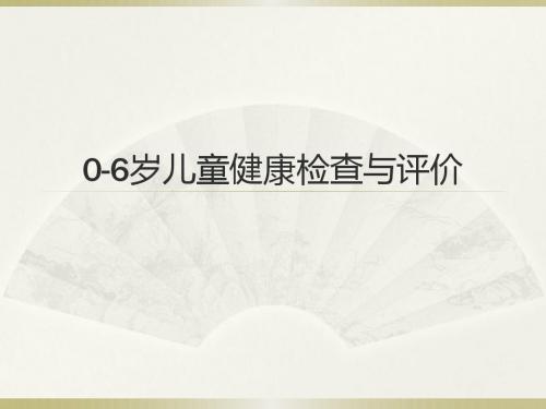 0-6岁儿童健康检查与评价