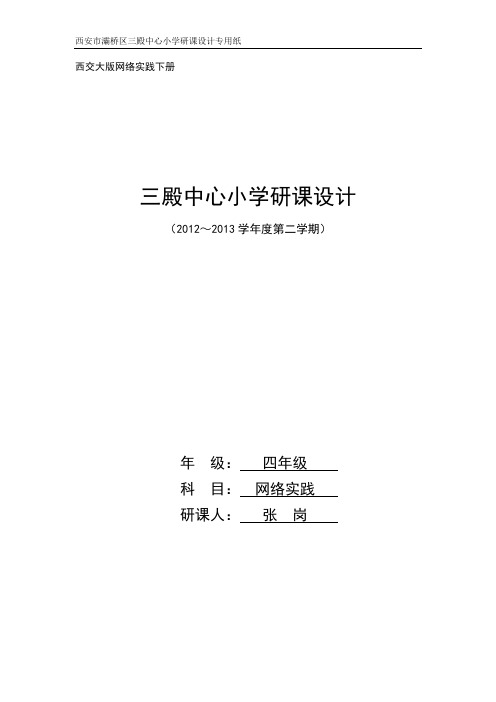 四年级下册网络实践研课设计