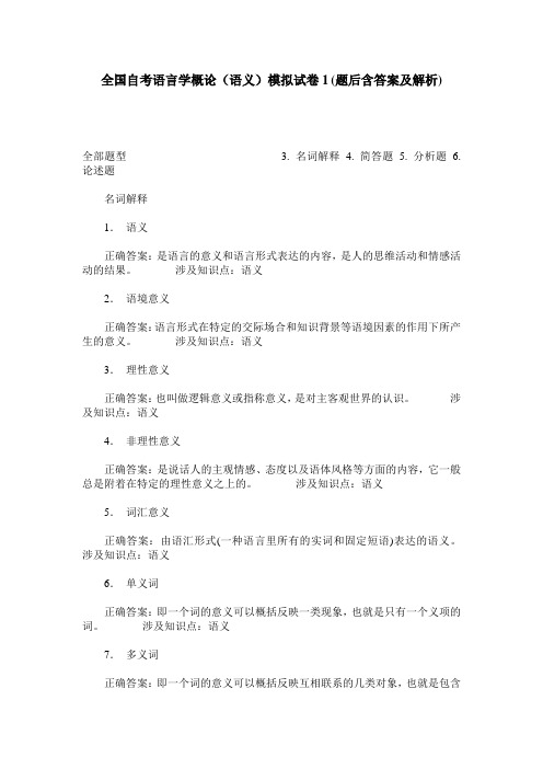 全国自考语言学概论(语义)模拟试卷1(题后含答案及解析)