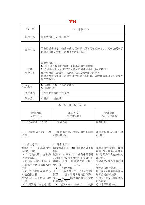 七年级地理下册 非洲(第二课时)教案 湘教版